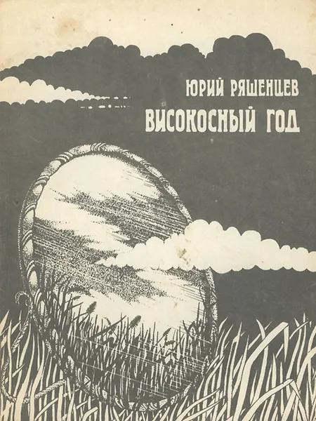 Обложка книги Високосный год, Юрий Ряшенцев