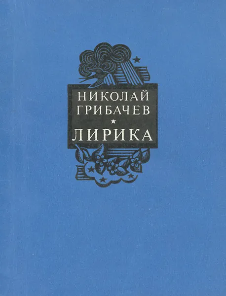 Обложка книги Николай Грибачев. Лирика, Грибачев Николай Матвеевич