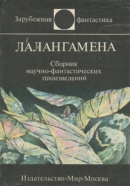 Обложка книги Лалангамена, Виталий Бабенко,Владимир Баканов