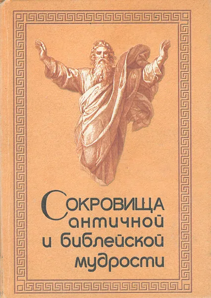 Обложка книги Сокровища античной и библейской мудрости. Происхождение афоризмов и образных выражений, Раков Юрий Абрамович