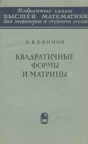 Обложка книги Квадратичные формы и матрицы, Н. В. Ефимов