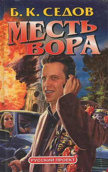 Обложка книги Знахарь. Месть вора, Б. К. Седов