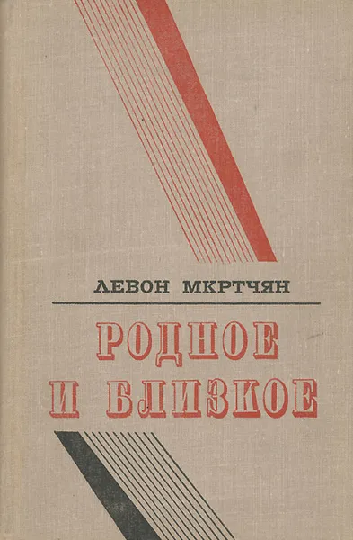 Обложка книги Родное и близкое, Левон Мкртчян