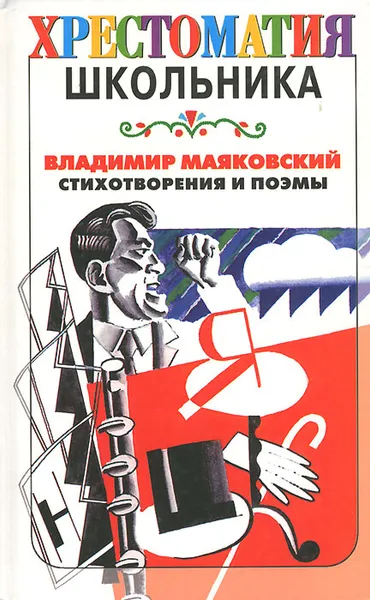 Обложка книги Владимир Маяковский. Стихотворения и поэмы, Владимир Маяковский