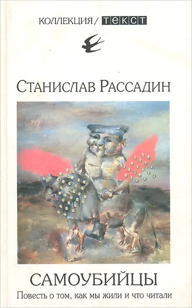 Обложка книги Самоубийцы, Станислав Рассадин
