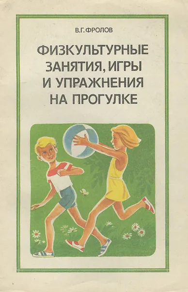 Обложка книги Физкультурные занятия, игры и упражнения на прогулке, В. Г. Фролов