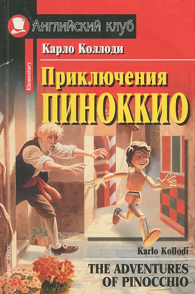 Обложка книги Приключения Пиноккио / The Adventures of Pinocchio, Карло Коллоди