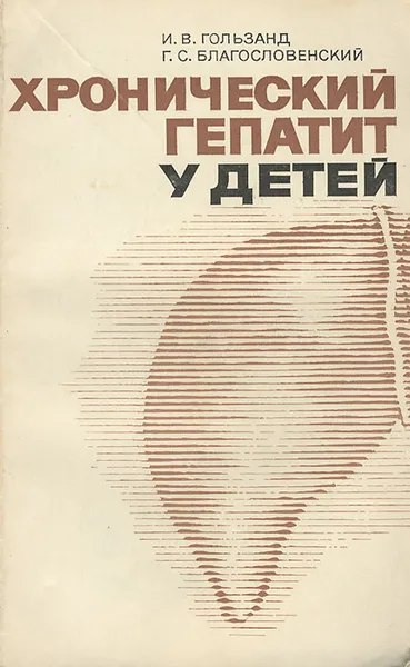 Обложка книги Хронический гепатит у детей, И. В. Гользанд, Г. С. Благословенский