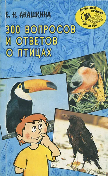 Обложка книги 300 вопросов и ответов о птицах, Е. Н. Анашкина