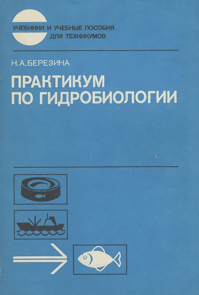 Обложка книги Практикум по гидробиологии, Н. А. Березина