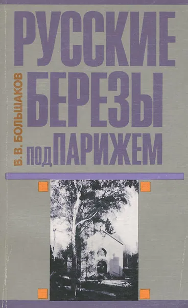 Обложка книги Русские березы под Парижем, В. В. Большаков