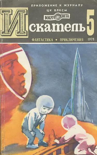 Обложка книги Искатель, №5, 1976, Малов Владимир, Грабнер Хассо, Максимович Геннадий Васильевич, Тупицин Юрий