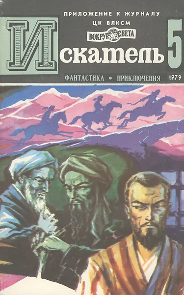 Обложка книги Искатель, №5, 1979, Пармузин Борис Сергеевич, Валле Раф, Головачев Василий Васильевич