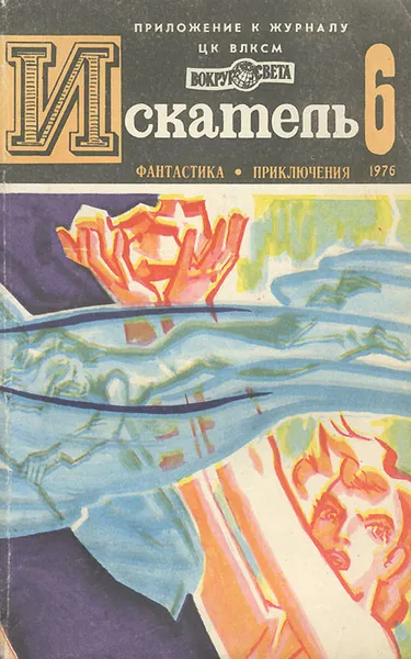 Обложка книги Искатель, №6, 1976, Юрий Тупицын,Виктор Вучетич,Николай Коротеев