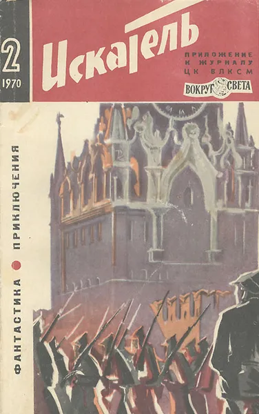 Обложка книги Искатель, №2, 1970, Станислав Гагарин,Джеймс Грэм Баллард,П. Губанов,Эдуард Корпачев,Виталий Меньшиков