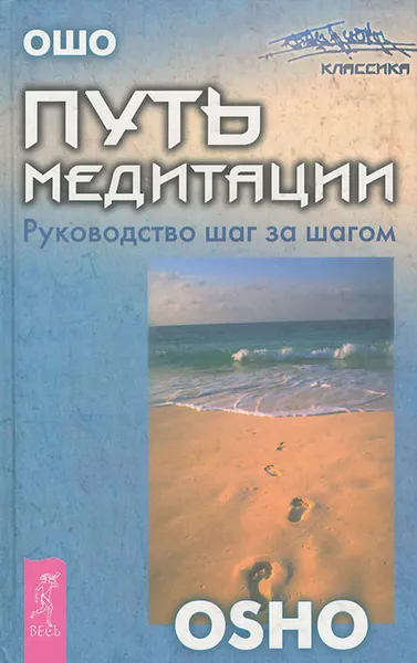 Обложка книги Путь медитации. Руководство шаг за шагом, Ошо Раджниш