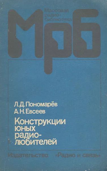 Обложка книги Конструкции юных радиолюбителей, Л. Д. Пономарев, А. Н. Евсеев