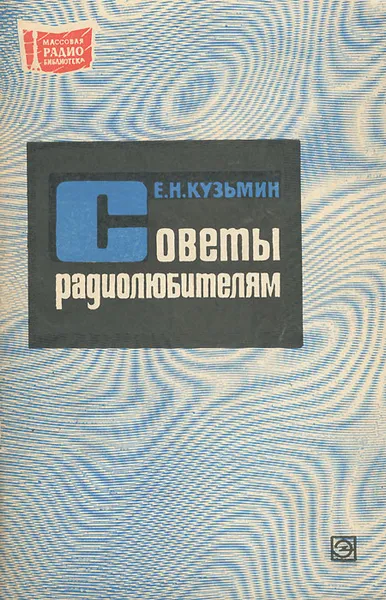 Обложка книги Советы радиолюбителям, Кузьмин Евгений Николаевич