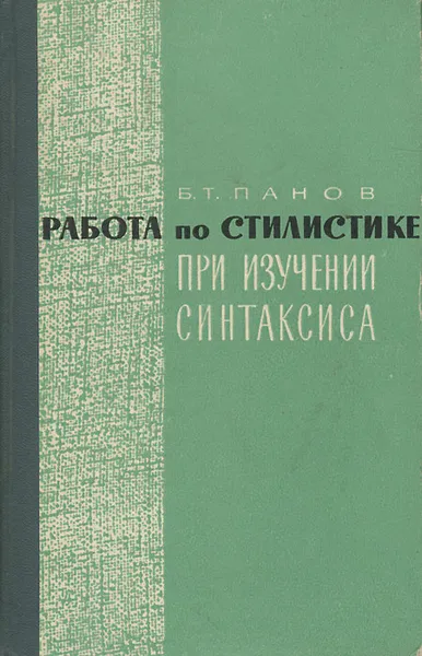 Обложка книги Работа по стилистике при изучении синтаксиса, Б. Т. Панов