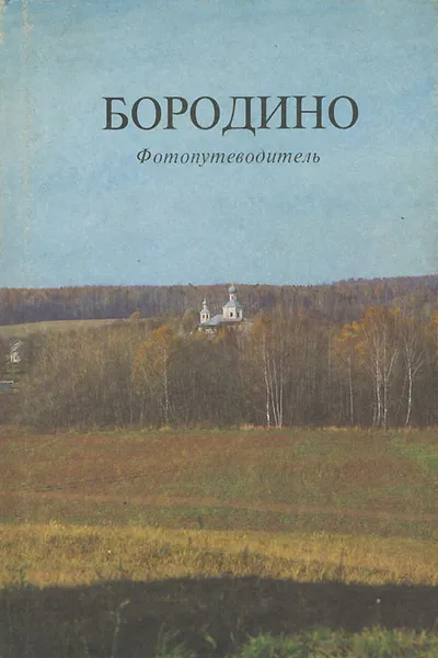 Обложка книги Бородино. Фотопутеводитель, Е. В. Винокурова