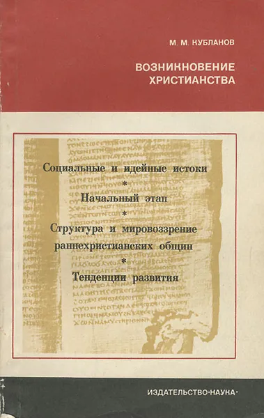 Обложка книги Возникновение христианства, Кубланов Михаил Моисеевич