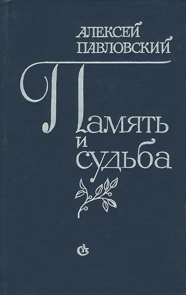 Обложка книги Память и судьба, Алексей Павловский