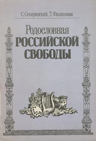 Обложка книги Родословная российской свободы, С. Секиринский, Т. Филиппова