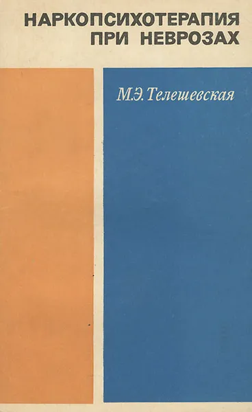 Обложка книги Наркопсихотерапия при неврозах, М. Э.Телешевская