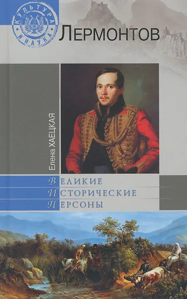 Обложка книги Лермонтов, Лермонтов Михаил Юрьевич, Хаецкая Елена Владимировна