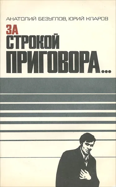 Обложка книги За строкой приговора…, Анатолий Безуглов, Юрий Кларов