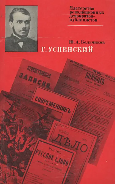 Обложка книги Г. Успенский, Ю. А. Бельчиков