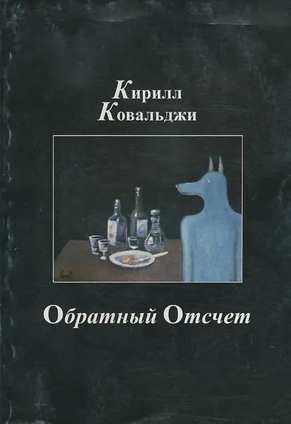 Обложка книги Обратный отсчет, Ковальджи Кирилл Владимирович