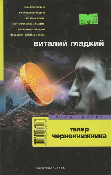 Обложка книги Талер чернокнижника, Виталий Гладкий