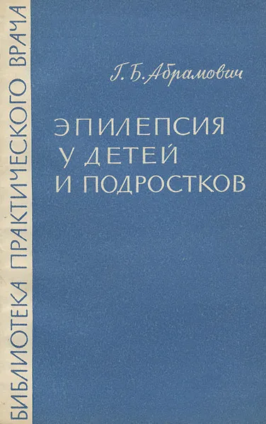 Обложка книги Эпилепсия у детей и подростков, Г. Б. Абрамович