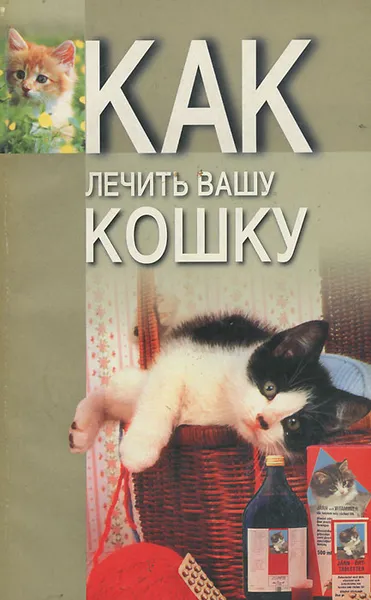 Обложка книги Как лечить вашу кошку, Н. В. Беляев