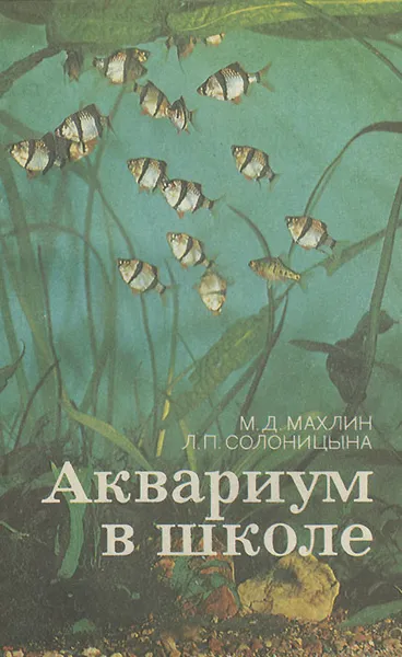 Обложка книги Аквариум в школе, М. Д. Махлин, Л. П. Солоницына