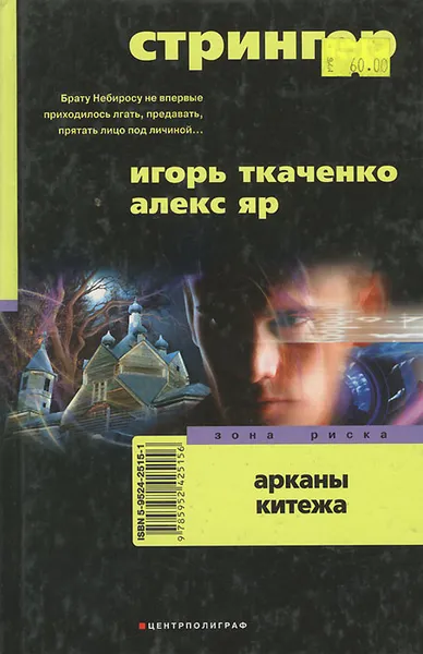 Обложка книги Стрингер. Арканы Китежа, Игорь Ткаченко, Алекс Яр