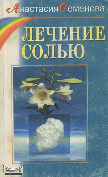 Обложка книги Лечение солью, Анастасия Семенова