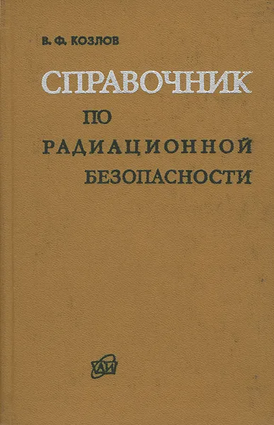 Обложка книги Справочник по радиационной безопасности, В. Ф. Козлов