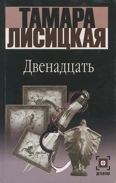 Обложка книги Двенадцать, Тамара Лисицкая