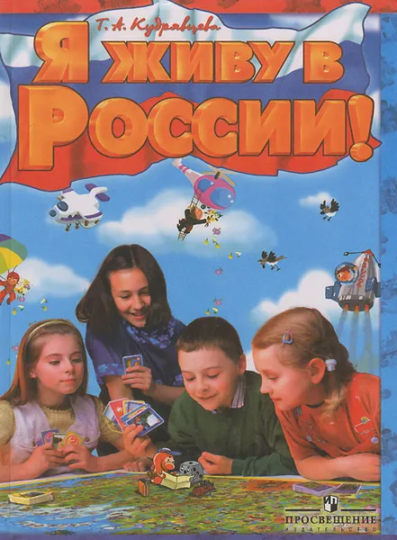 Обложка книги Я живу в России!, Т. А. Кудрявцева