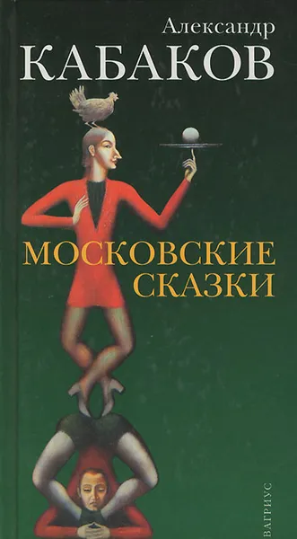 Обложка книги Московские сказки, Александр Кабаков