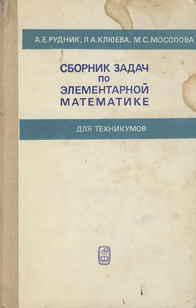 Обложка книги Сборник задач по элементарной математике для техникумов, Рудник Андрей Емельянович, Клюева Людмила Александровна