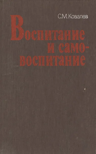 Обложка книги Воспитание и самовоспитание, С. М. Ковалев