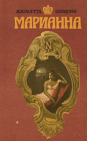 Обложка книги Марианна, Жюльетта Бенцони