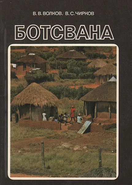 Обложка книги Ботсвана, В. В. Волков, В. С. Чирков