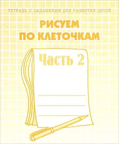 Обложка книги Рисуем по клеточкам. Рабочая тетрадь. Часть 2, Светлана Гаврина,Наталья Кутявина,Светлана Щербинина,И. Топоркова