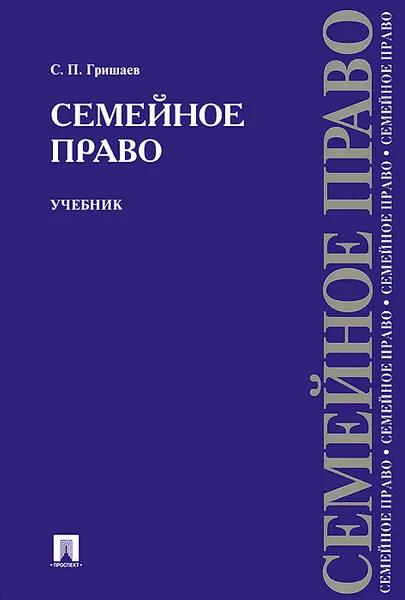 Обложка книги Семейное право. Учебник, С. П. Гришаев