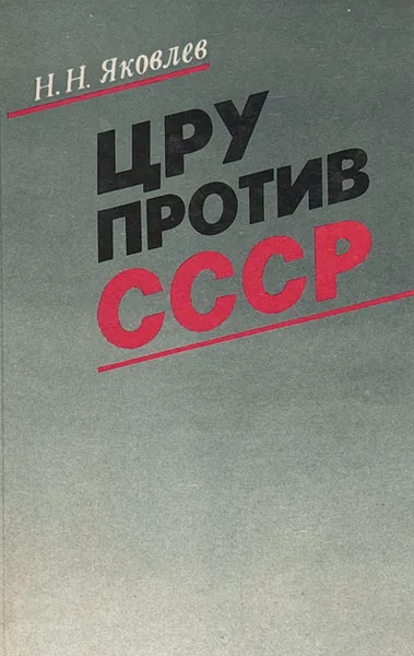 Обложка книги ЦРУ против СССР, Н. Н. Яковлев