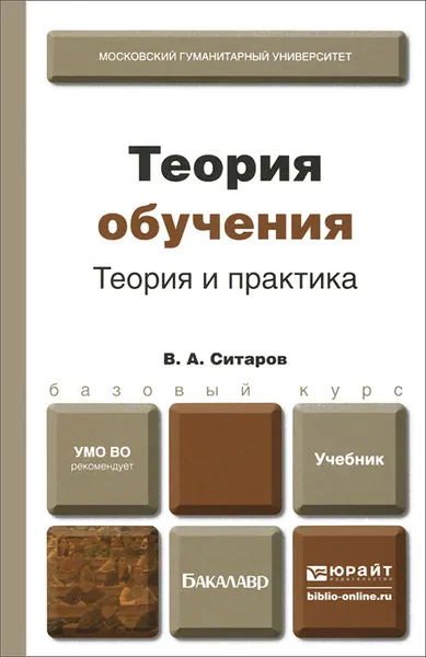 Обложка книги Теория обучения. Теория и практика. Учебник для бакалавров, В. А. Ситаров